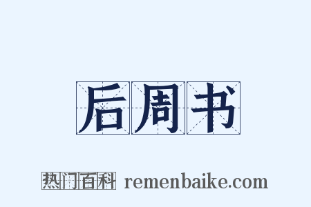 后周书是什么意思的图片